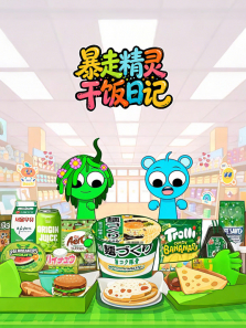 暴走精灵干饭日记动漫海报