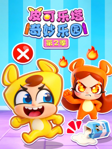 皮可乐塔奇妙乐园 第2季动漫海报