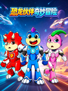 恐龙伙伴奇妙冒险动漫海报