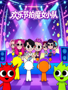 欢乐节拍魔女小队动漫海报
