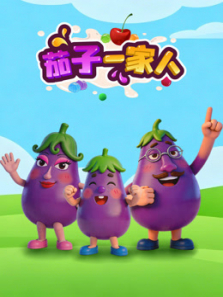 茄子一家人动漫海报