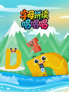 字母拼读唱唱唱动漫海报