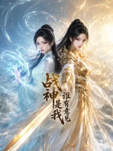 战神是我谁有意见动漫海报