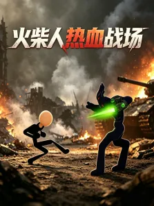 火柴人热血战场动漫海报