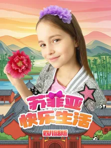 苏菲亚快乐生活四川话版动漫海报