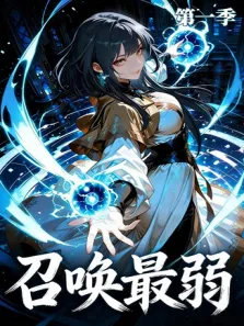 召唤最弱 第1季动漫海报