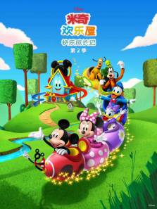 米奇欢乐屋 快乐成长记 第2季动漫海报
