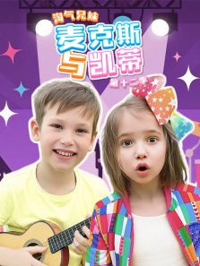 淘气兄妹麦克斯与凯蒂 第13季动漫海报