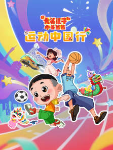 新大头儿子和小头爸爸——运动中国行动漫海报