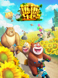 熊熊乐园3动漫海报