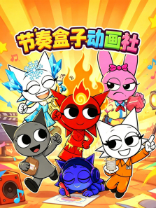节奏盒子动画社动漫海报