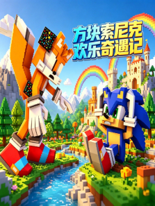 方块索尼克欢乐奇遇记动漫海报