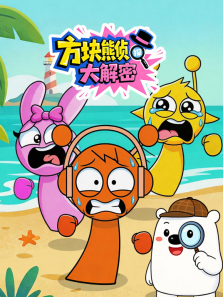 方块熊侦探大解密动漫海报