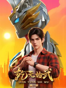 乾元始武 第3季动漫海报