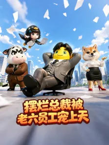 摆烂总裁被老六员工宠上天动漫海报