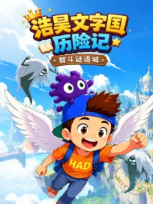 浩昊文字国历险记 智斗谜语城动漫海报