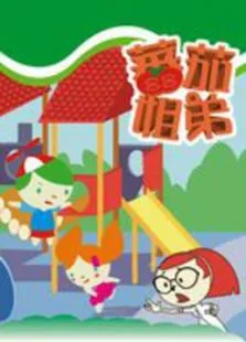 番茄姐弟动漫海报