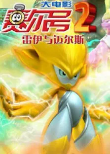 赛尔号大电影2:雷伊与迈尔斯动漫海报