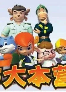 蓝猫淘气3000问消防大本营动漫海报