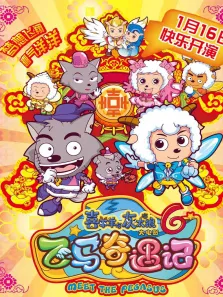 喜羊羊与灰太狼之飞马奇遇记动漫海报