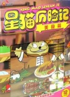 星猫历险记之美食篇动漫海报