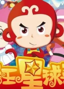 毛毛王星球寻宝动漫海报