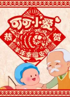 可可小爱贺岁版动漫海报