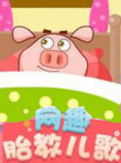 网趣宝贝之胎教摇篮曲动漫海报