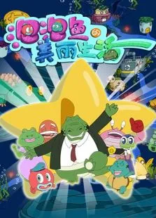 泡泡鱼的美丽生活动漫海报