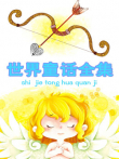 世界童话全集动漫海报