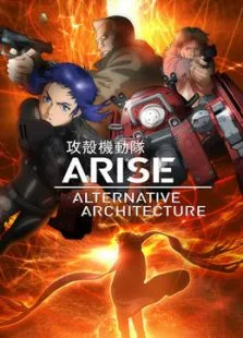 攻壳机动队ARISEALTERNATIVEARCHITECTURE动漫海报