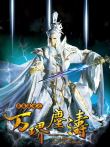霹雳狼烟之万堺尘涛动漫海报