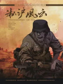 淞沪风云动漫海报