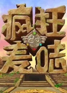 疯狂的麦咭第3季动漫海报