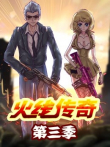火线传奇第3季动漫海报