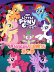 小马宝莉第7季动漫海报