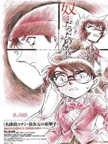 名侦探柯南剧场版2014:异次元的狙击手动漫海报