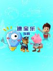 迪宝乐玩具动漫海报