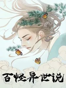 百怪异世说动漫海报