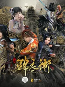 少年锦衣卫第2季动漫海报