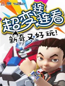 超变武兽之超变连连看第1季动漫海报