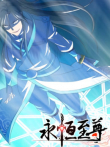 永恒至尊第1季动漫海报