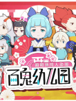 百鬼幼儿园动漫海报