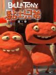 黏土兄弟第1季动漫海报