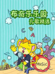 布奇乐乐园系列之儿歌精选动漫海报
