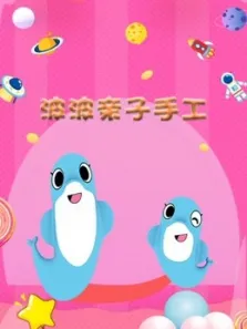 波波亲子手工动漫海报
