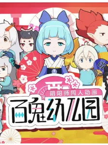 百鬼幼儿园动漫海报