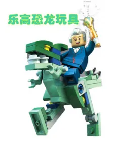 乐高恐龙玩具动漫海报
