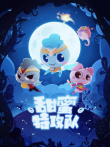 甜蜜特攻队动漫海报