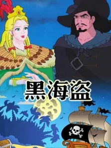 黑海盗动漫海报